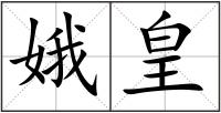 娥皇