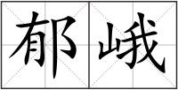 郁峨