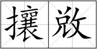 攘敚