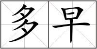 多早