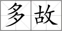 多故