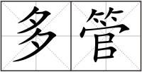 多管
