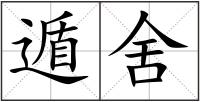遁舍