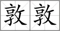 敦敦