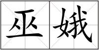 巫娥
