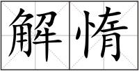解惰