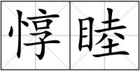 惇睦