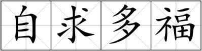 自求多福