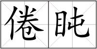 倦盹