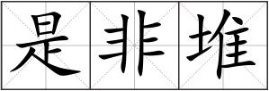 是非堆