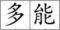 多能