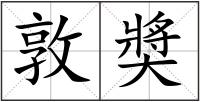 敦奬