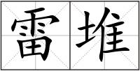 雷堆