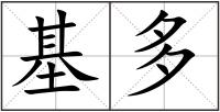 基多
