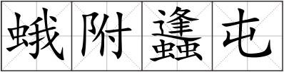 蛾附蠭屯