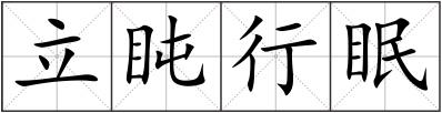 立盹行眠