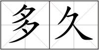 多久