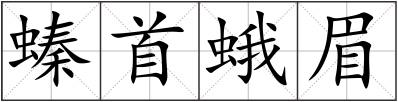 螓首蛾眉