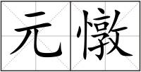 元憞
