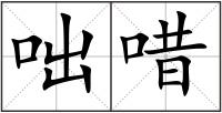 咄唶