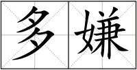 多嫌