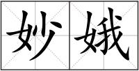妙娥