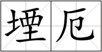 堙厄
