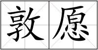 敦愿