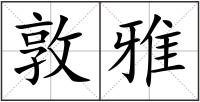 敦雅
