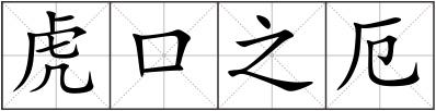 虎口之厄