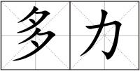 多力