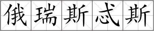 俄瑞斯忒斯