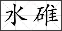 水碓