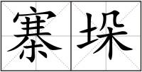 寨垛