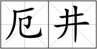 厄井