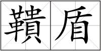 鞼盾