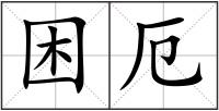 困厄