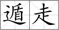 遁走