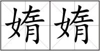 媠媠