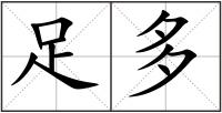 足多