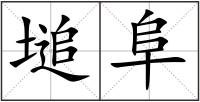 塠阜