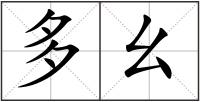 多幺