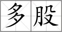 多股