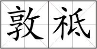 敦祗
