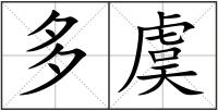 多虞