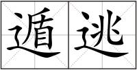 遁逃