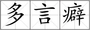 多言癖