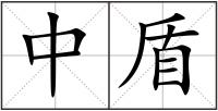 中盾
