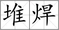 堆焊