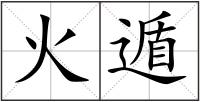 火遁